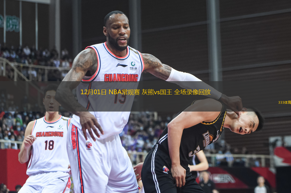 12月01日 NBA常規(guī)賽 灰熊vs國(guó)王 全場(chǎng)錄像回放