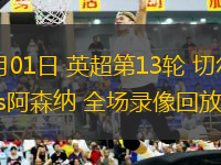 12月01日 英超第13輪 切爾西vs阿森納 全場錄像回放