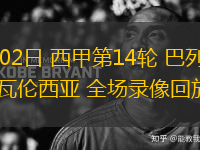 12月02日 西甲第14輪 巴列卡諾vs瓦倫西亞 全場(chǎng)錄像回放