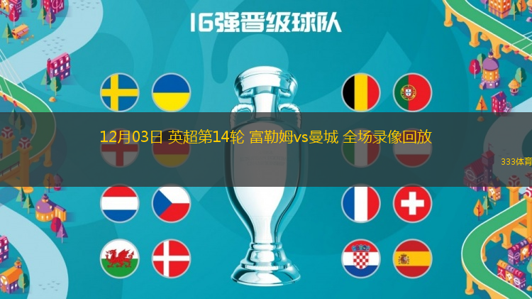 12月03日 英超第14輪 富勒姆vs曼城 全場(chǎng)錄像回放