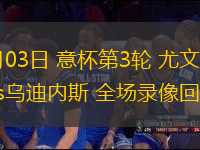 12月03日 意杯第3輪 尤文圖斯vs烏迪內(nèi)斯 全場錄像回放