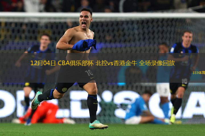 12月04日 CBA俱樂部杯 北控vs香港金牛 全場(chǎng)錄像回放