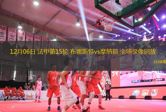12月06日 法甲第15輪 布雷斯特vs摩納哥 全場錄像回放