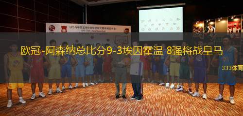 歐冠-阿森納總比分9-3埃因霍溫 8強將戰(zhàn)皇馬