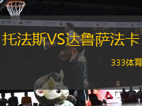 托法斯VS達(dá)魯薩法卡