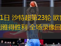 03月01日 沙特超第23輪 歐魯巴赫vs利雅得勝利 全場(chǎng)錄像回放