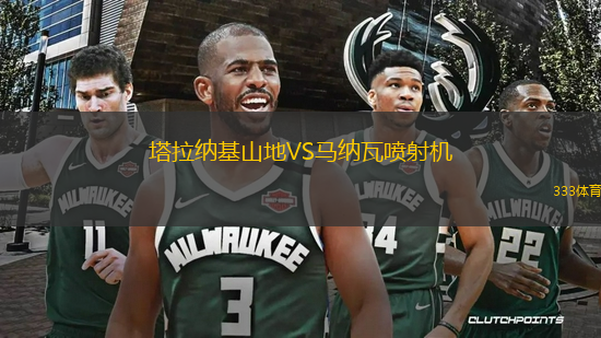 塔拉納基山地VS馬納瓦噴射機