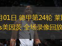 03月01日 德甲第24輪 萊比錫vs美因茨 全場錄像回放