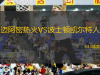 邁阿密熱火VS波士頓凱爾特人