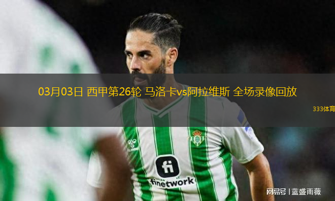 03月03日 西甲第26輪 馬洛卡vs阿拉維斯 全場錄像回放