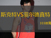 斯克特VS菲爾德真特