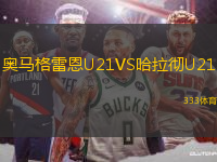 奧馬格雷恩U21VS哈拉徹U21