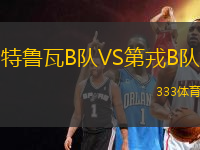 特魯瓦B隊VS第戎B隊