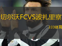 切爾沃FCVS波扎里察