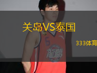 關(guān)島VS泰國