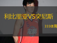 利比里亞VS突尼斯