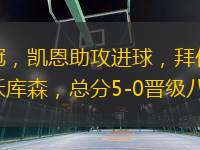 歐冠，凱恩助攻進(jìn)球，拜仁勝勒沃庫森，總分5-0晉級八強(qiáng)。