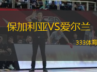 保加利亞VS愛爾蘭