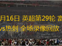 03月16日 英超第29輪 富勒姆vs熱刺 全場錄像回放