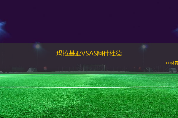 瑪拉基亞VSAS阿什杜德