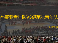 熱那亞青年隊VS伊萊爾青年隊