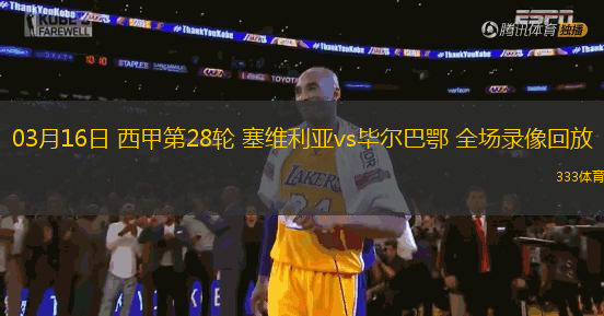 03月16日 西甲第28輪 塞維利亞vs畢爾巴鄂 全場錄像回放