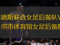 弗林德斯聯(lián)合女足后備隊VS坎貝爾市體育館女足后備隊