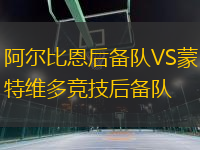 阿爾比恩后備隊(duì)VS蒙特維多競(jìng)技后備隊(duì)