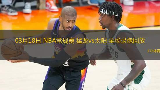 03月18日 NBA常規(guī)賽 猛龍vs太陽 全場錄像回放