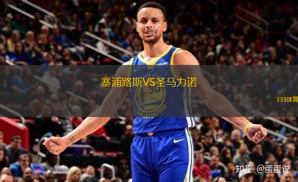 塞浦路斯VS圣馬力諾