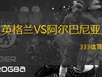 英格蘭VS阿爾巴尼亞