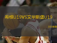 希根U19VS艾華斯堡U19