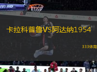 卡拉科普魯VS阿達(dá)納1954