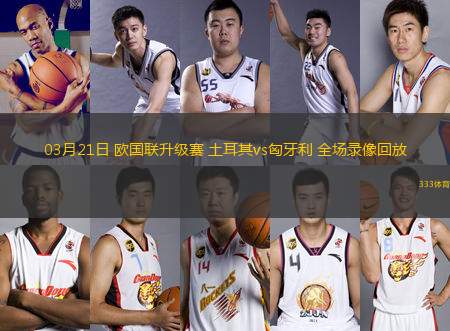 03月21日 歐國聯升級賽 土耳其vs匈牙利 全場錄像回放
