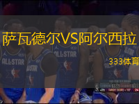 薩瓦德爾VS阿爾西拉