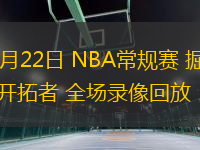03月22日 NBA常規(guī)賽 掘金vs開拓者 全場錄像回放