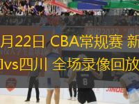 03月22日 CBA常規(guī)賽 新疆vs四川 全場錄像回放