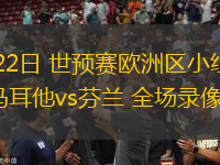 03月22日 世預賽歐洲區(qū)小組賽第1輪 馬耳他vs芬蘭 全場錄像回放