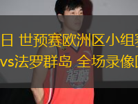 03月23日 世預(yù)賽歐洲區(qū)小組賽第1輪 捷克vs法羅群島 全場(chǎng)錄像回放
