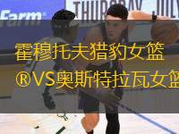 霍穆托夫獵豹女籃VS奧斯特拉瓦女籃