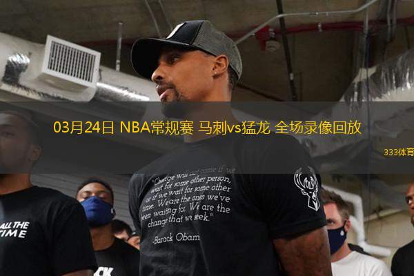 03月24日 NBA常規(guī)賽 馬刺vs猛龍 全場(chǎng)錄像回放