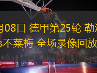 03月08日 德甲第25輪 勒沃庫森vs不萊梅 全場錄像回放