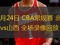 03月24日 CBA常規(guī)賽 北控vs山西 全場(chǎng)錄像回放