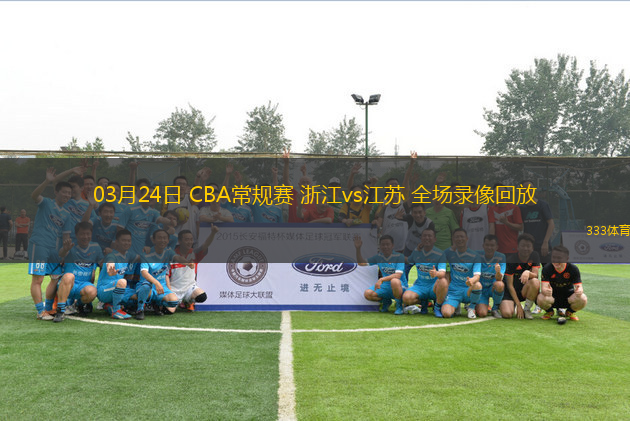 03月24日 CBA常規(guī)賽 浙江vs江蘇 全場錄像回放