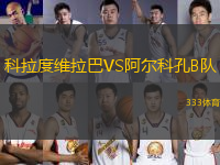 科拉度維拉巴VS阿爾科孔B隊(duì)