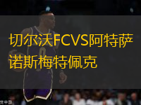 切爾沃FCVS阿特薩諾斯梅特佩克