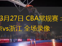 03月27日 CBA常規(guī)賽 北京vs浙江 全場錄像