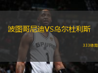 波圖哥尼迪VS烏爾杜利斯