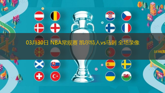 03月30日 NBA常規(guī)賽 凱爾特人vs馬刺 全場(chǎng)錄像