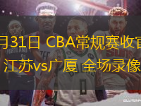 03月31日 CBA常規(guī)賽收官戰(zhàn) 江蘇vs廣廈 全場錄像